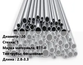 Труба титановая 20 s=1 Марка: ВТ1-0 бесшовная L=2.8-3.3